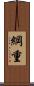 綱重 Scroll