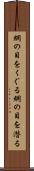 網の目をくぐる Scroll