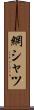 網シャツ Scroll