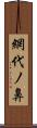 網代ノ鼻 Scroll
