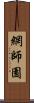 網師園 Scroll