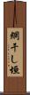 網干し垣 Scroll