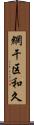 網干区和久 Scroll