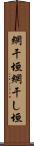 網干垣 Scroll