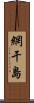 網干島 Scroll