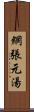 網張元湯 Scroll