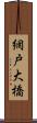 網戸大橋 Scroll