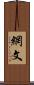 網文 Scroll