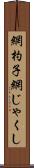 網杓子 Scroll