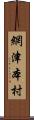 網津本村 Scroll