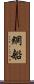 網船 Scroll