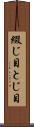 綴じ目 Scroll