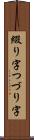 綴り字 Scroll
