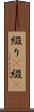 綴り(P) Scroll