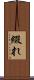 綴れ Scroll