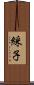 綵子 Scroll