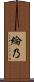 綸乃 Scroll