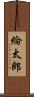 綸太郎 Scroll