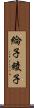 綸子 Scroll