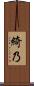 綺乃 Scroll