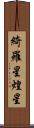 綺羅星 Scroll