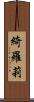 綺羅莉 Scroll