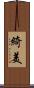 綺美 Scroll