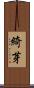 綺芽 Scroll