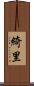 綺里 Scroll
