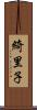 綺里子 Scroll