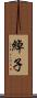 綽子 Scroll