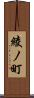綾ノ町 Scroll
