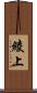 綾上 Scroll