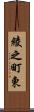 綾之町東 Scroll