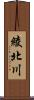 綾北川 Scroll