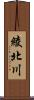 綾北川 Scroll