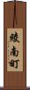 綾南町 Scroll