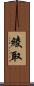 綾取 Scroll