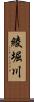 綾堀川 Scroll