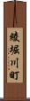 綾堀川町 Scroll