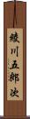 綾川五郎次 Scroll