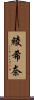 綾希奈 Scroll