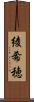 綾希穂 Scroll