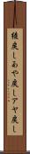 綾戻し Scroll