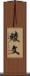 綾 Scroll