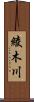 綾木川 Scroll
