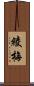 綾梅 Scroll