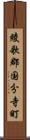 綾歌郡国分寺町 Scroll