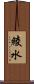 綾水 Scroll