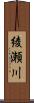 綾瀬川 Scroll